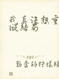 我真没想重生罗璇结局