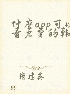 什么app可以看免费的韩漫