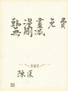 韩漫画免费网站无删减