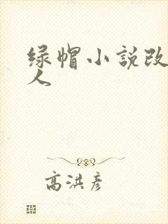 绿帽小说改编同人