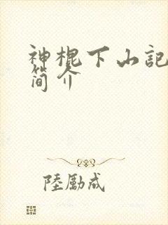神棍下山记小说简介封面