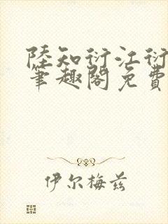 陆知衍江衍继兄笔趣阁免费阅读最新