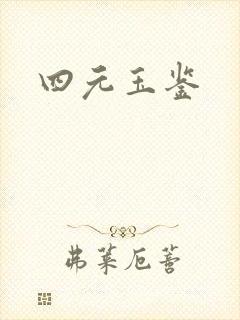 四元玉鉴封面
