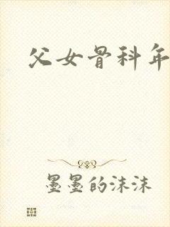 父女骨科年代文
