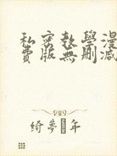 私密教学漫画免费版无删减在线阅读封面