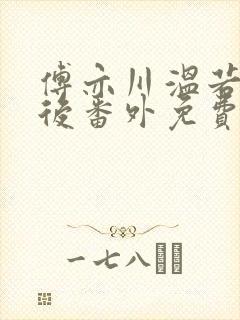 傅亦川温若四年后番外免费阅读