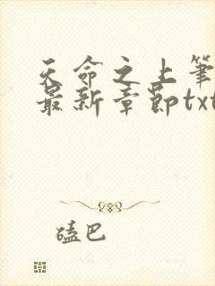天命之上笔趣阁最新章节txt