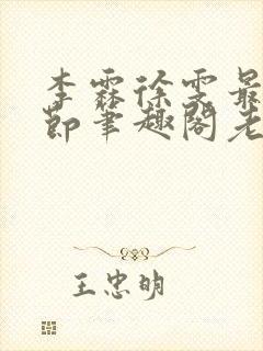 李霖徐雯最新章节笔趣阁老狐狸露面