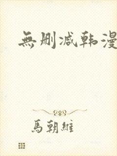 无删减韩漫软件