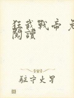 狂武战帝 免费阅读