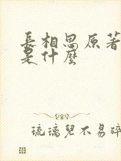 长相思原著结局是什么