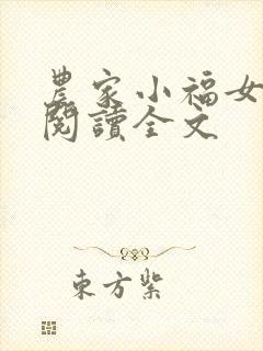 农家小福女阅读阅读全文