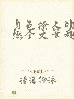 月色撩人明萱傅燃全文笔趣阁封面