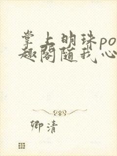掌上明珠po笔趣阁随我心