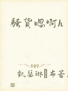 骚货嗯啊h封面
