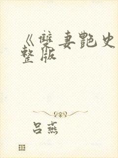 《双妻艳史》完整版
