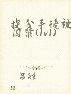 提分手后被男友囚禁(1v1)封面
