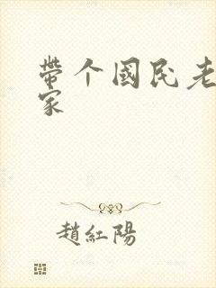带个国民老公回家