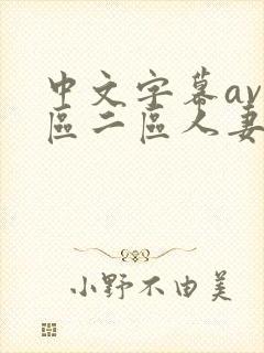 中文字幕av一区二区人妻封面