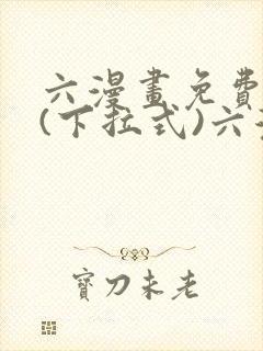 六漫画免费阅读(下拉式)六漫画在线封面