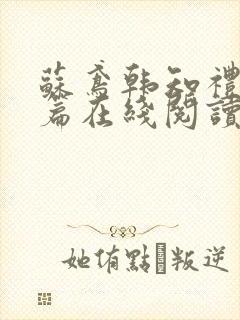 苏鸢韩知礼番外篇在线阅读封面