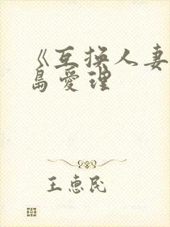《互换人妻》希岛爱理封面