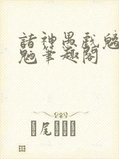 诸神愚戏魑魅魍魉笔趣阁封面