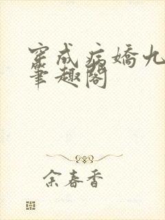 穿成病娇九千岁笔趣阁