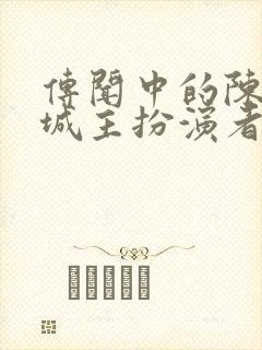 传闻中的陈芊芊城主扮演者