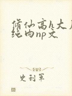 修仙高h大尺度纯肉np文封面
