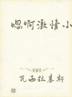 嗯啊激情小说h