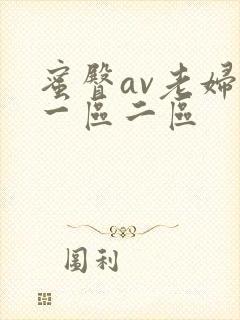 蜜臀av老妇人一区二区