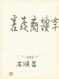 重生之嫡女祸妃在线阅读千山茶客封面