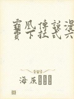 霸凰传说漫画免费下拉式六漫画