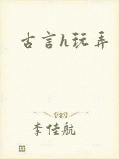 古言h玩弄