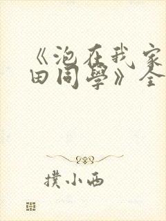 《泡在我家的黑田同学》全集动漫在