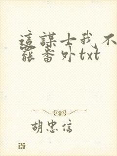 这谋士我不当也罢番外txt封面