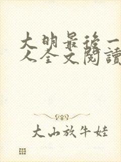 大明最后一个狠人全文阅读阅读