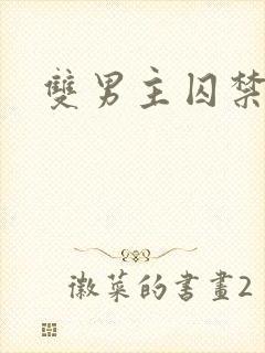 双男主囚禁强制
