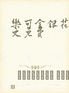 乐可金银花露全文免费