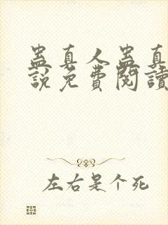 蛊真人蛊真人小说免费阅读无弹窗