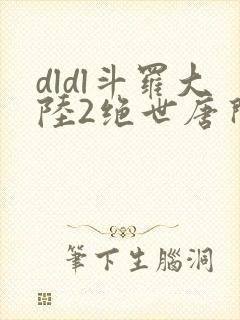 dldl斗罗大陆2绝世唐门