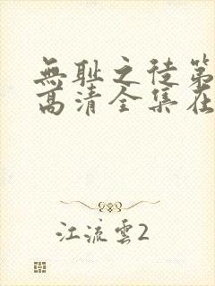 无耻之徒第七季高清全集在线观看