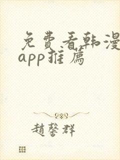 免费看韩漫软件app推荐