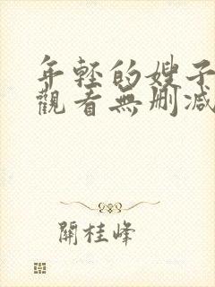 年轻的嫂子在线观看无删减版
