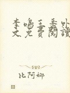 李鸣玉番外篇全文免费阅读笔趣阁