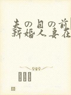 夫の目の前で犯新婚人妻在线封面