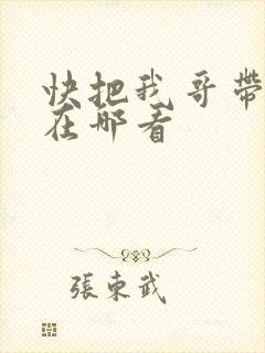 快把我哥带走能在哪看
