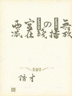 西宫このみ无删减在线播放