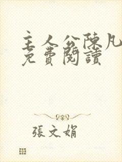 主人公陈凡小说免费阅读